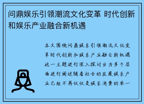 问鼎娱乐引领潮流文化变革 时代创新和娱乐产业融合新机遇