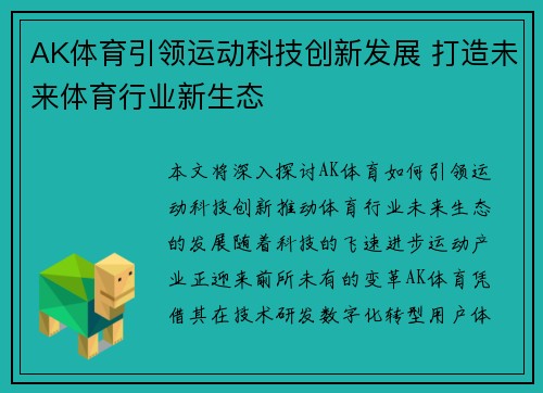 AK体育引领运动科技创新发展 打造未来体育行业新生态