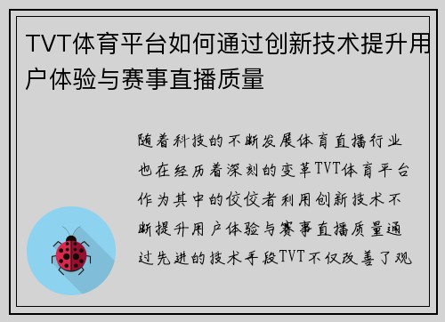 TVT体育平台如何通过创新技术提升用户体验与赛事直播质量