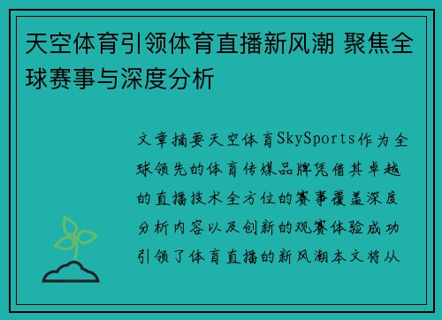 天空体育引领体育直播新风潮 聚焦全球赛事与深度分析