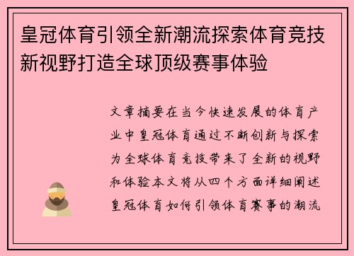皇冠体育引领全新潮流探索体育竞技新视野打造全球顶级赛事体验