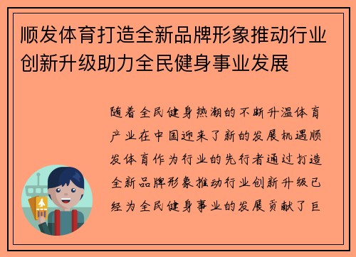 顺发体育打造全新品牌形象推动行业创新升级助力全民健身事业发展