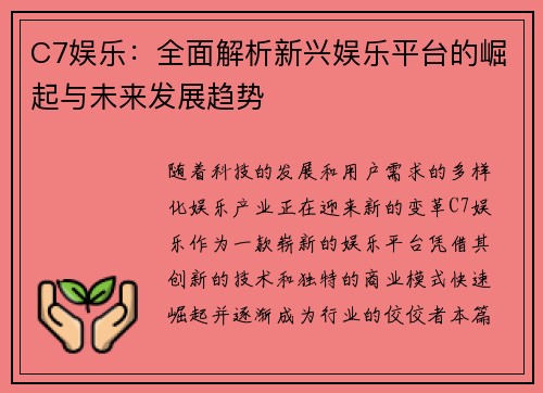 C7娱乐：全面解析新兴娱乐平台的崛起与未来发展趋势