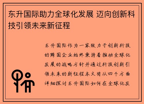 东升国际助力全球化发展 迈向创新科技引领未来新征程