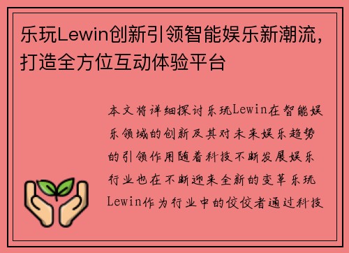 乐玩Lewin创新引领智能娱乐新潮流，打造全方位互动体验平台