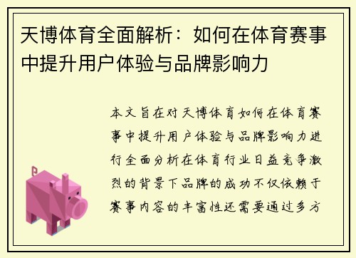 天博体育全面解析：如何在体育赛事中提升用户体验与品牌影响力