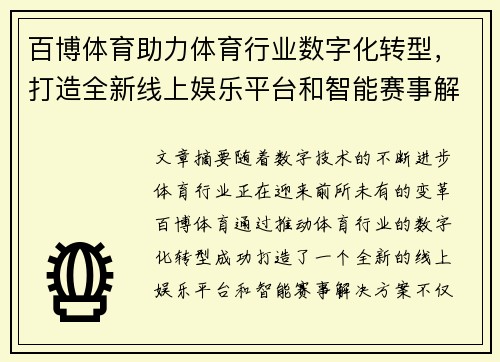 百博体育助力体育行业数字化转型，打造全新线上娱乐平台和智能赛事解决方案