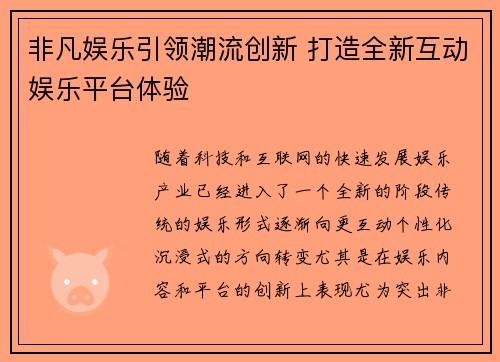非凡娱乐引领潮流创新 打造全新互动娱乐平台体验